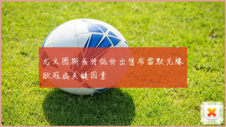 尤文图斯或将低价出售布雷默无缘欧冠成关键因素