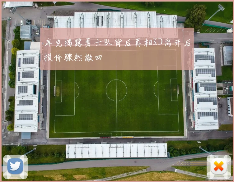 库克揭露勇士队背后真相KD离开后报价骤然撤回