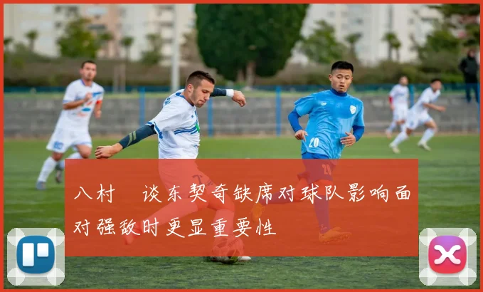 八村塁谈东契奇缺席对球队影响面对强敌时更显重要性